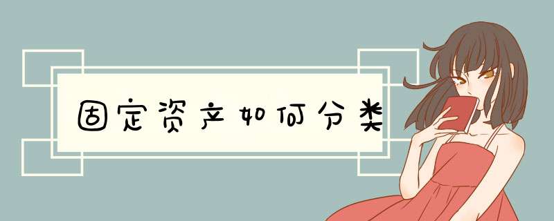 固定资产如何分类