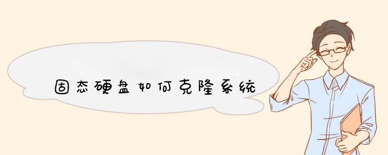 固态硬盘如何克隆系统