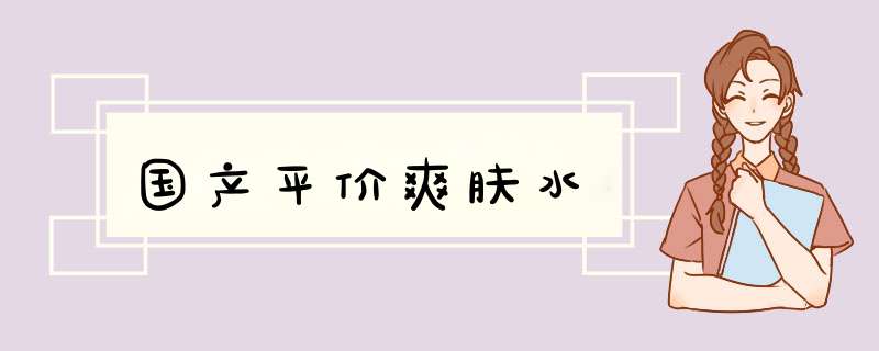 国产平价爽肤水