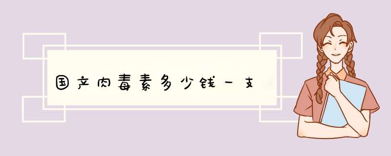 国产肉毒素多少钱一支