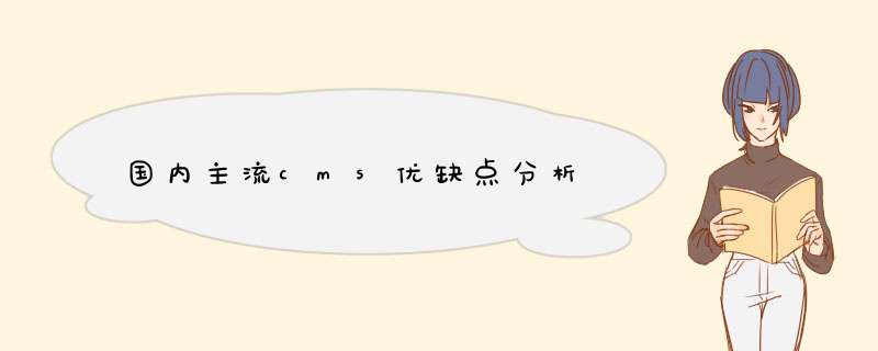 国内主流cms优缺点分析