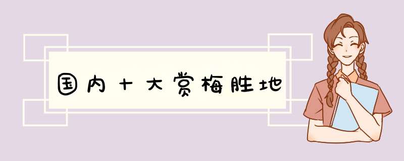 国内十大赏梅胜地