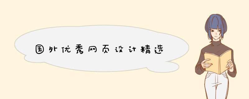 国外优秀网页设计精选