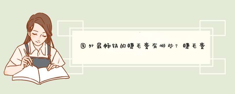 国外最畅销的睫毛膏有哪些？睫毛膏国外排行榜10强推荐