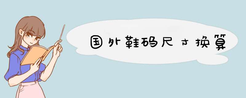 国外鞋码尺寸换算