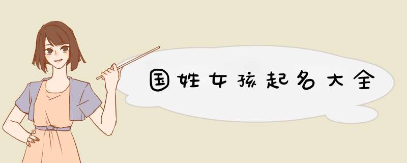 国姓女孩起名大全