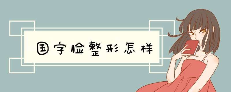国字脸整形怎样