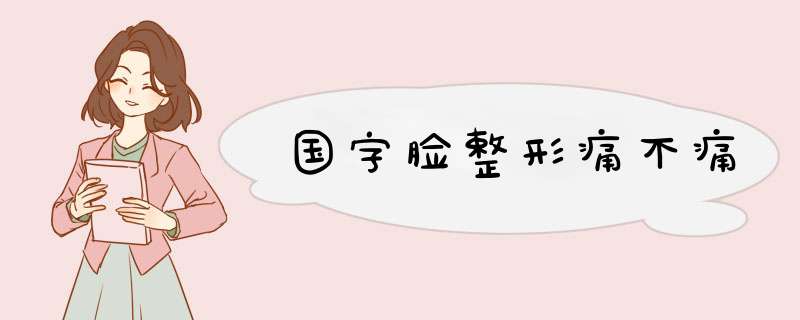 国字脸整形痛不痛