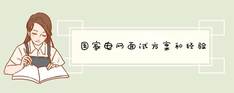 国家电网面试方案和经验