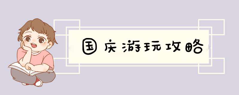 国庆游玩攻略