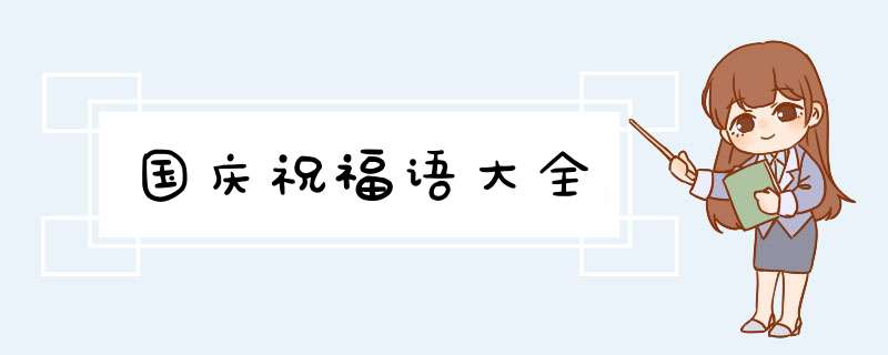 国庆祝福语大全
