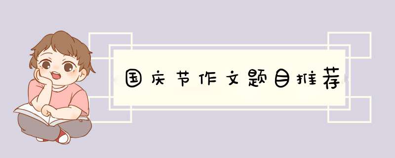 国庆节作文题目推荐