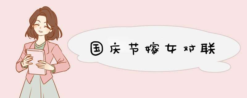 国庆节嫁女对联