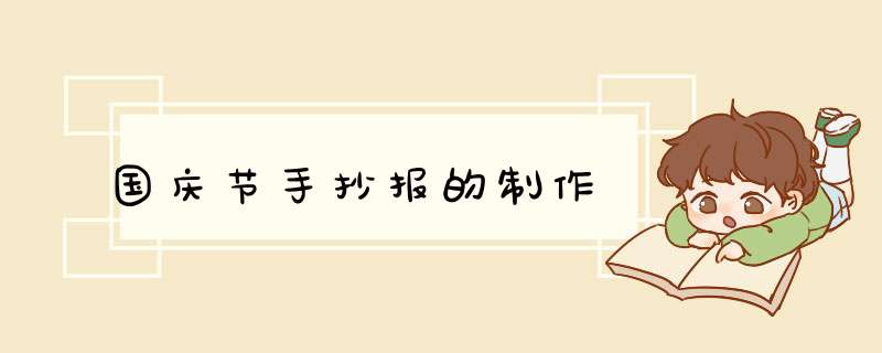 国庆节手抄报的制作