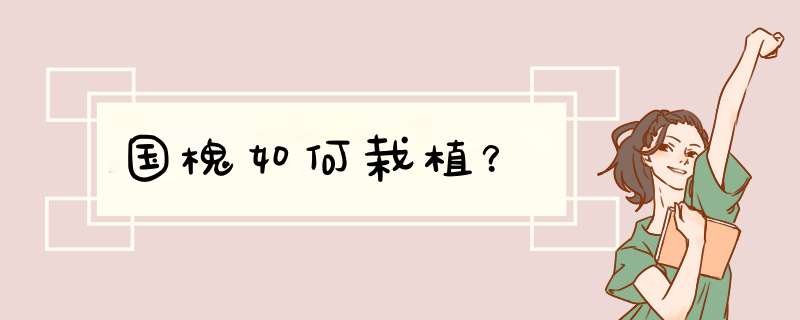 国槐如何栽植？