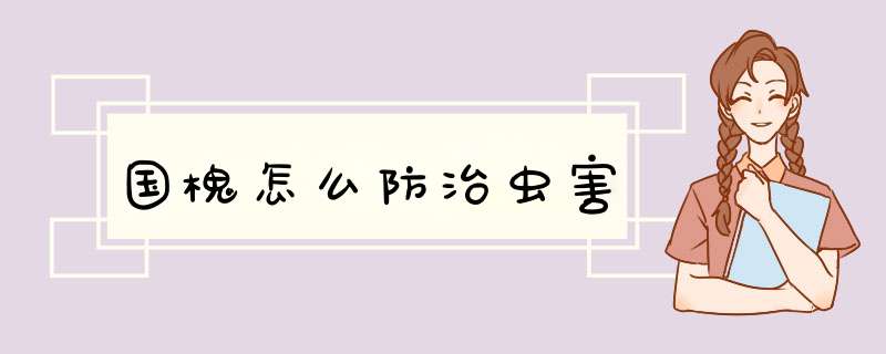 国槐怎么防治虫害