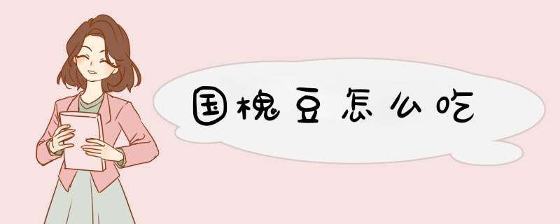 国槐豆怎么吃