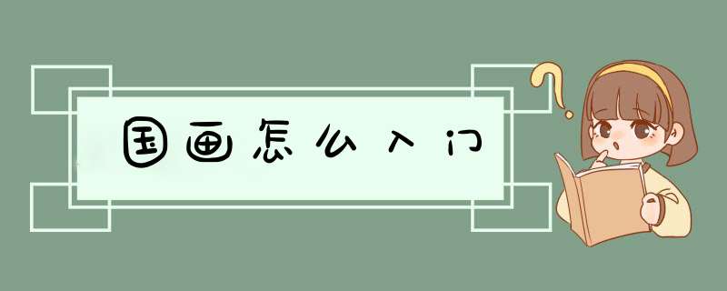 国画怎么入门
