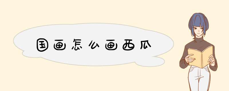 国画怎么画西瓜