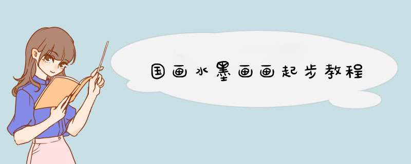 国画水墨画画起步教程