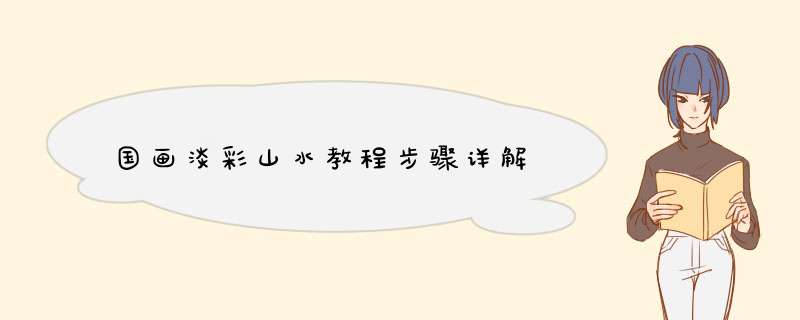 国画淡彩山水教程步骤详解