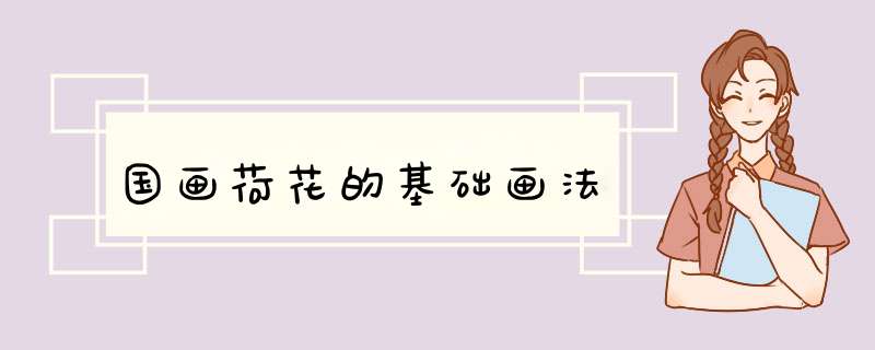国画荷花的基础画法