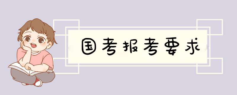 国考报考要求