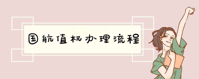 国航值机办理流程