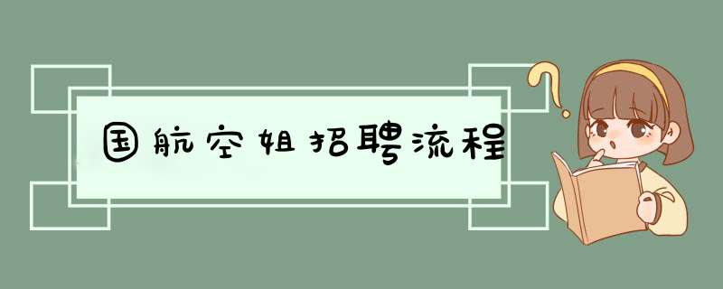 国航空姐招聘流程