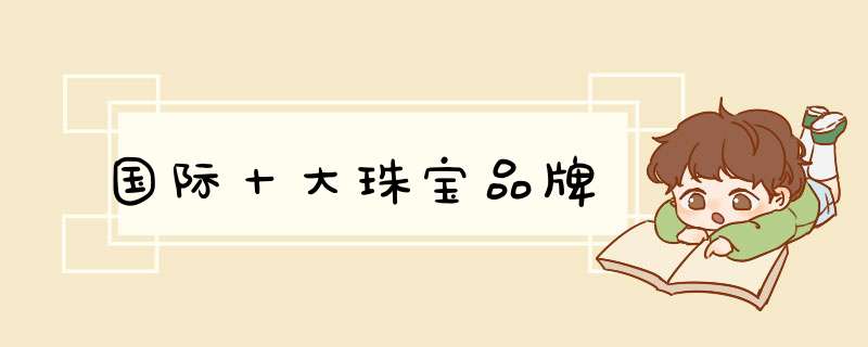 国际十大珠宝品牌