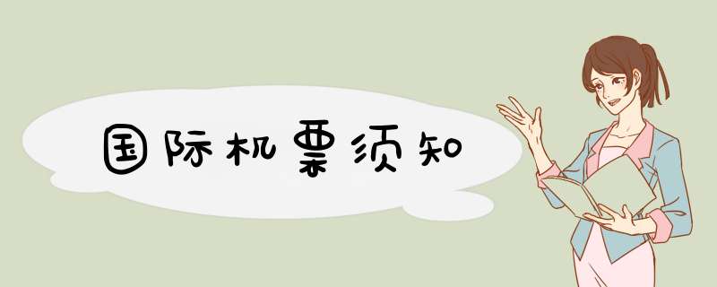 国际机票须知