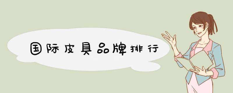 国际皮具品牌排行
