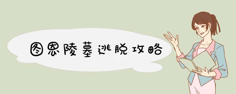 图恩陵墓逃脱攻略