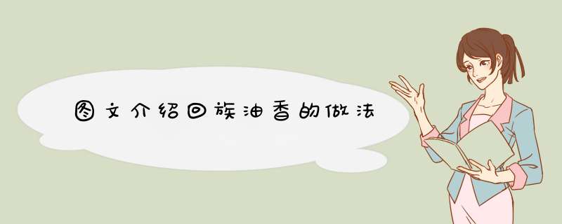 图文介绍回族油香的做法