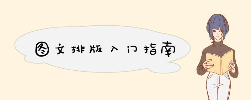 图文排版入门指南