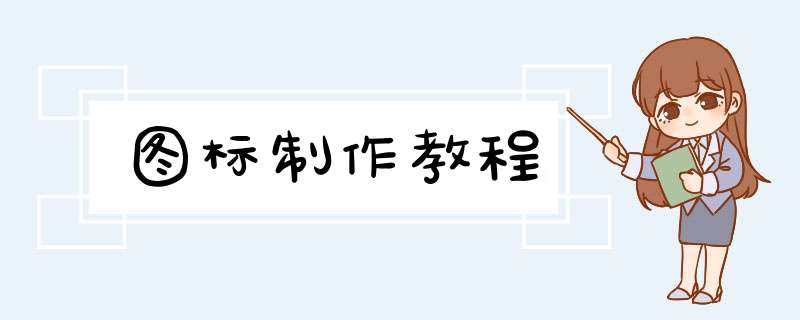 图标制作教程