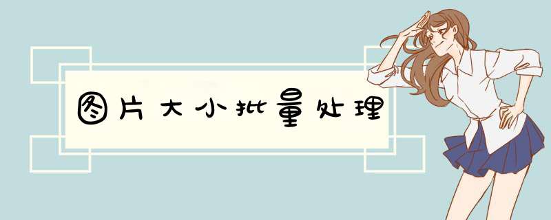 图片大小批量处理