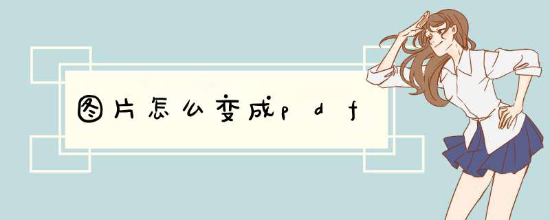 图片怎么变成pdf