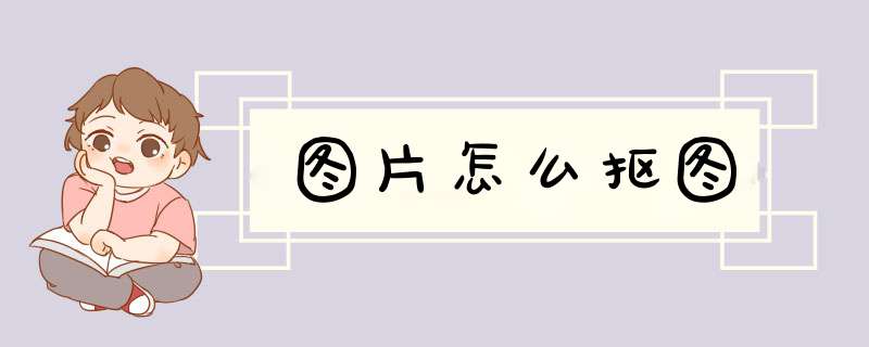 图片怎么抠图
