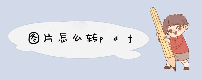 图片怎么转pdf
