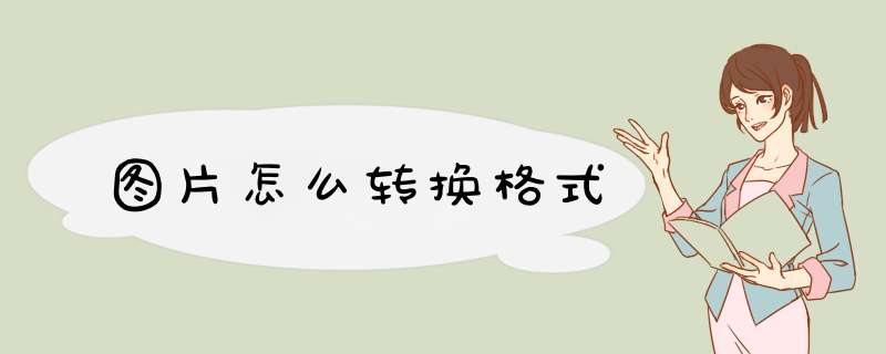 图片怎么转换格式