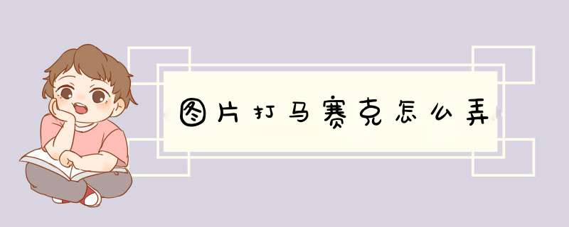 图片打马赛克怎么弄