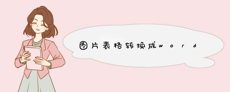 图片表格转换成word