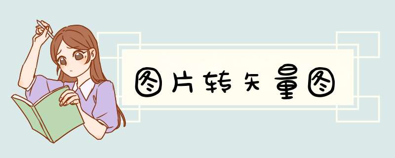 图片转矢量图