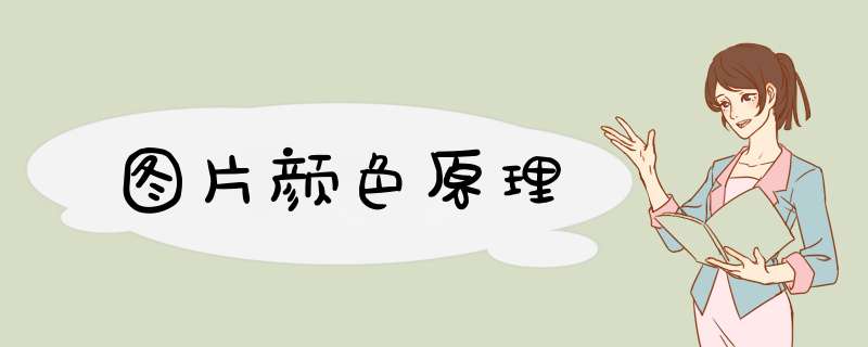 图片颜色原理