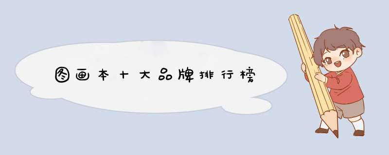 图画本十大品牌排行榜
