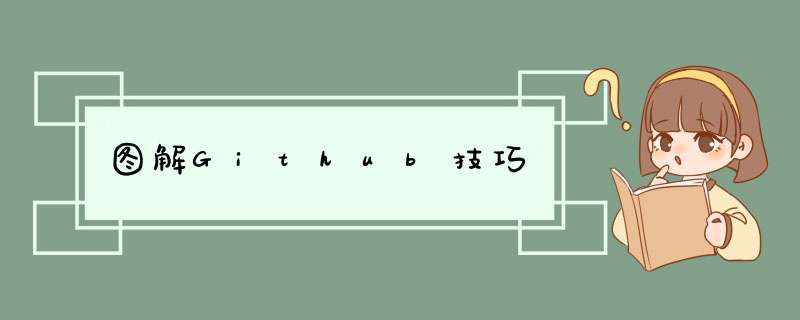 图解Github技巧