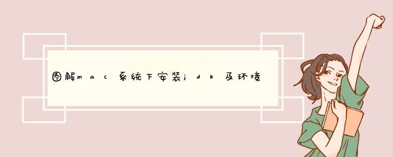 图解mac系统下安装jdk及环境变量配置