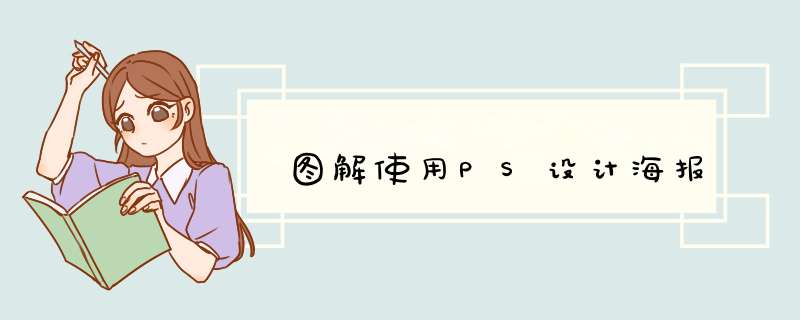 图解使用PS设计海报