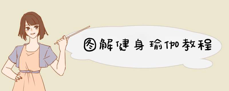 图解健身瑜伽教程